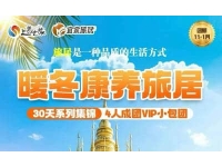 暖冬康养旅居30天系列【动车】