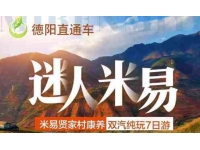 迷人米易康养7天6晚【汽车】