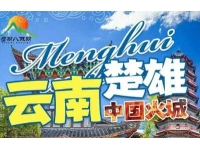 云南楚雄康养旅居10/15/30天【动车】