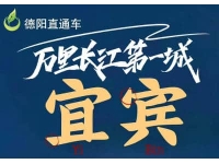 宜宾深度纯玩2日游【汽车】