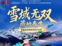 雪域无疆-青藏连线有氧专列11日游