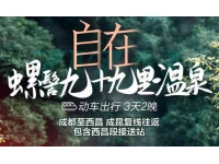 九十九里温泉三日游【动车】