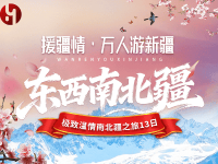 东西南北疆极致温情空调专列13日游