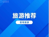 10月热门旅游目的地有那些？