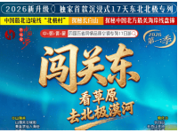 中朝俄蒙四国五省风情品质空调专列17日游