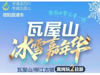 瓦屋山槽渔滩柳江古镇二日游【汽车】